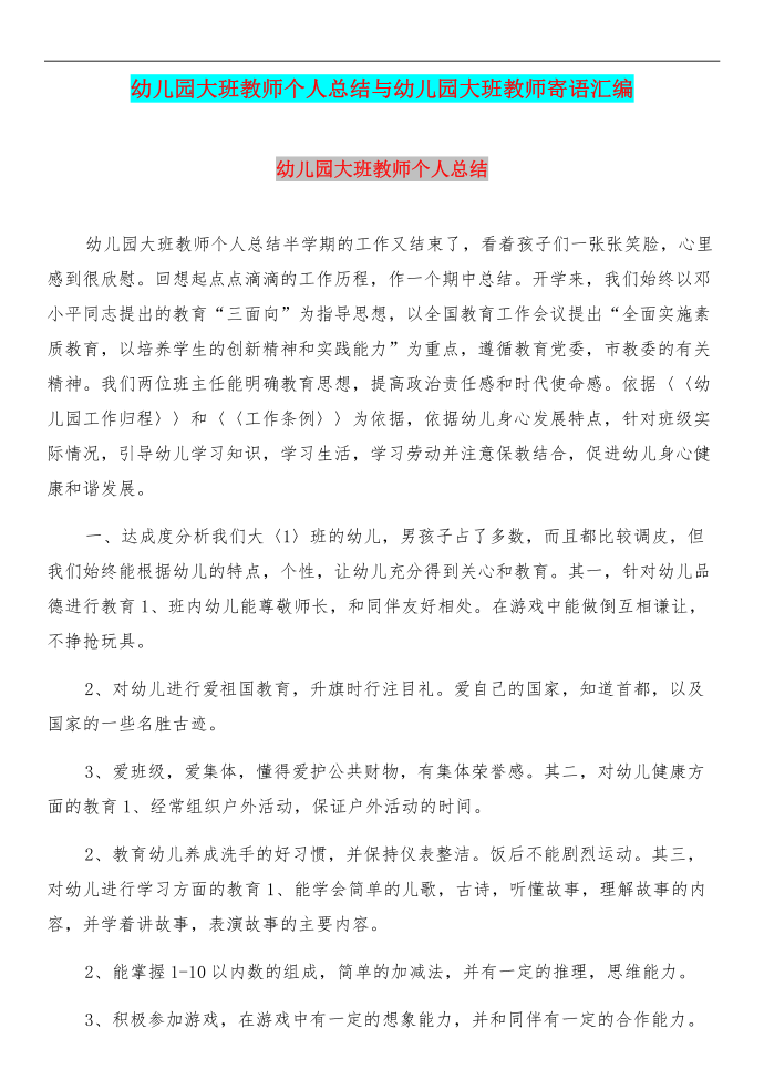 幼儿园大班教师个人总结与幼儿园大班教师寄语汇编