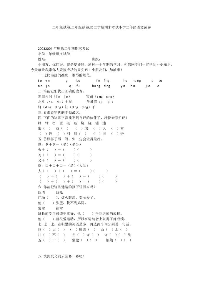 二年级试卷-二年级试卷-第二学期期末考试小学二年级语文试卷第1页