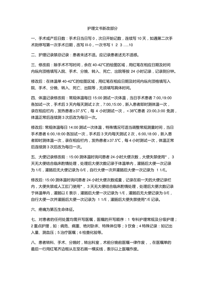 护理文书更改部分