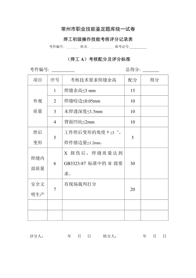 职业技能鉴定题库统一试卷(电焊)第2页