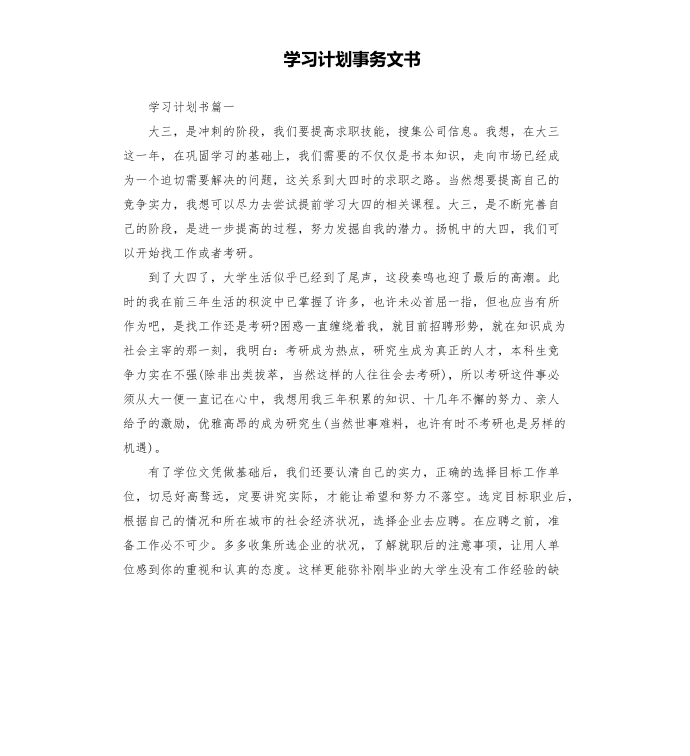 学习计划事务文书