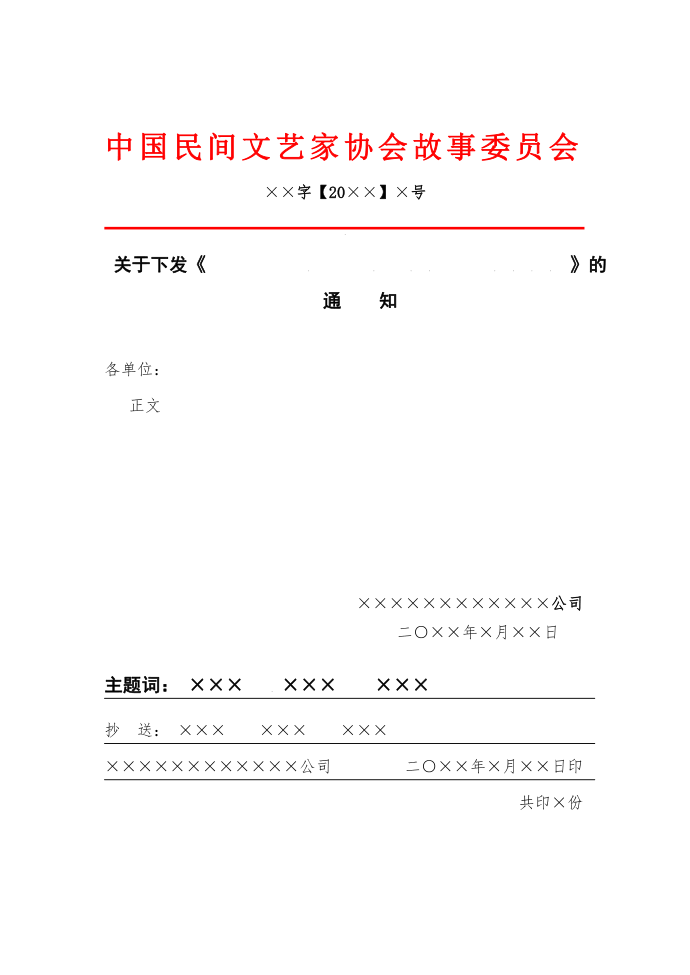 红头文件格式规定、模板