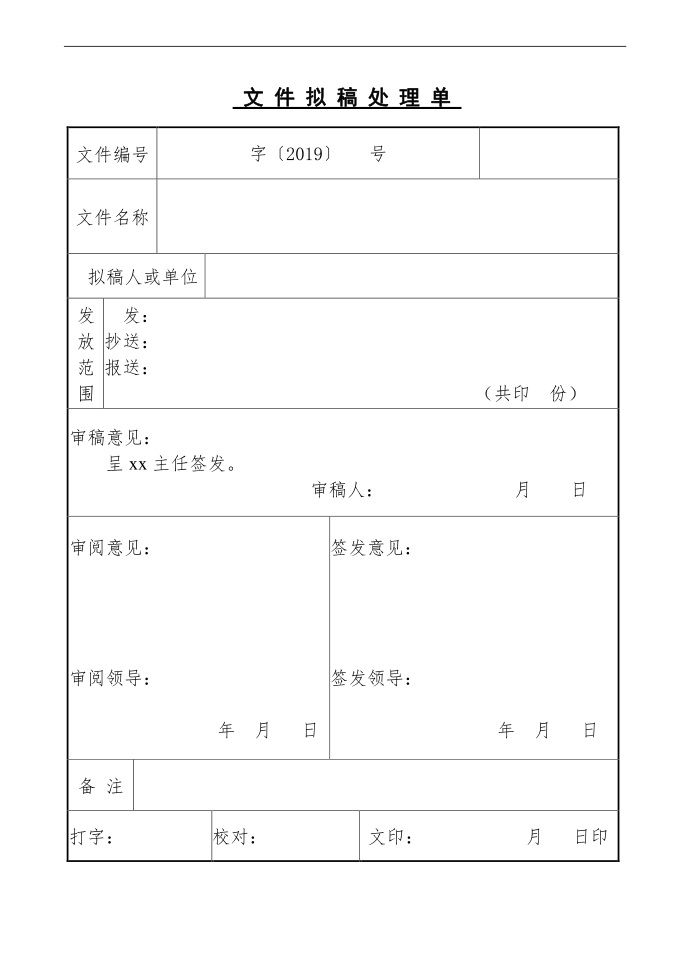 红头文件拟稿处理单