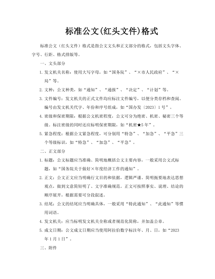 标准公文(红头文件)格式第1页