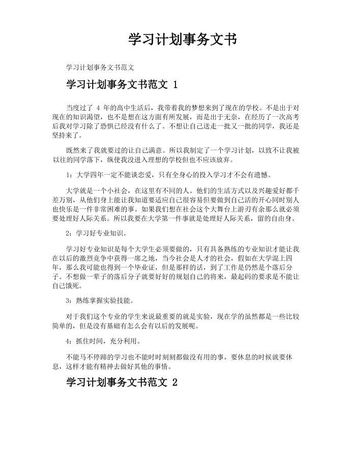 学习计划事务文书第1页