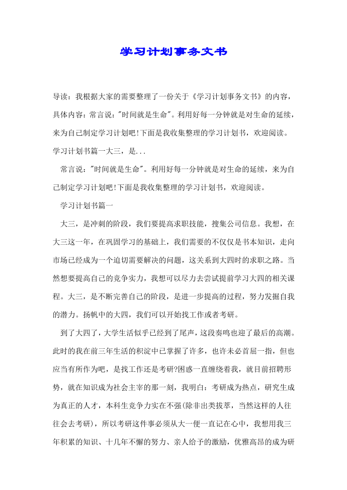 学习计划事务文书第1页