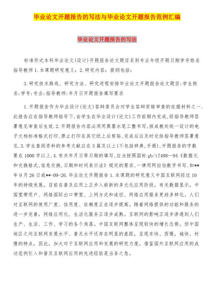 毕业论文开题报告的写法与毕业论文开题报告范例汇编第1页