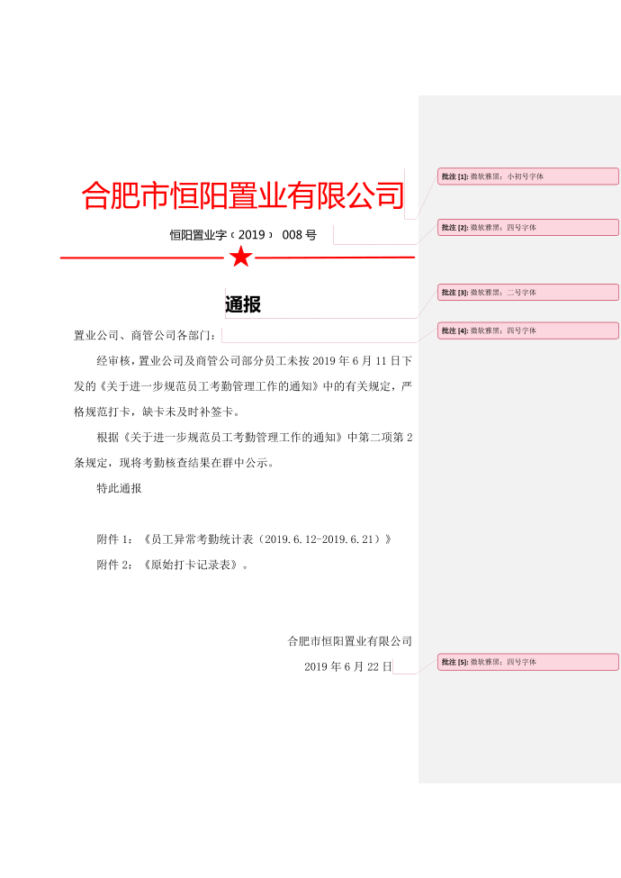 红头文件模板--通报类