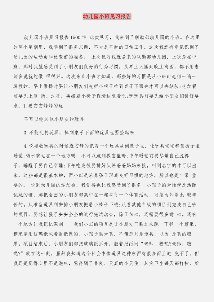 幼儿园小班实习总结与幼儿园小班见习报告合集第3页