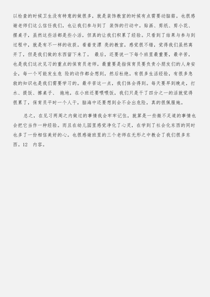 幼儿园小班实习总结与幼儿园小班见习报告合集第4页