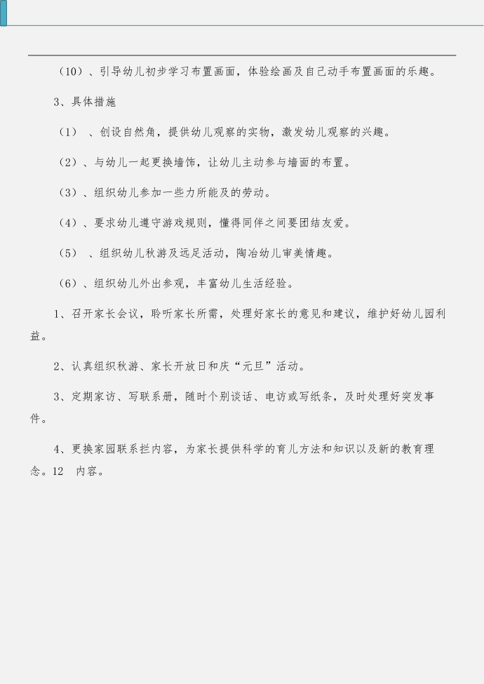 幼儿园小班新生接待计划与幼儿园小班班务计划合集第5页