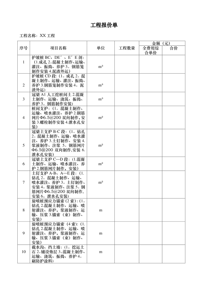 XX工程报价单范本【范本模板】第1页