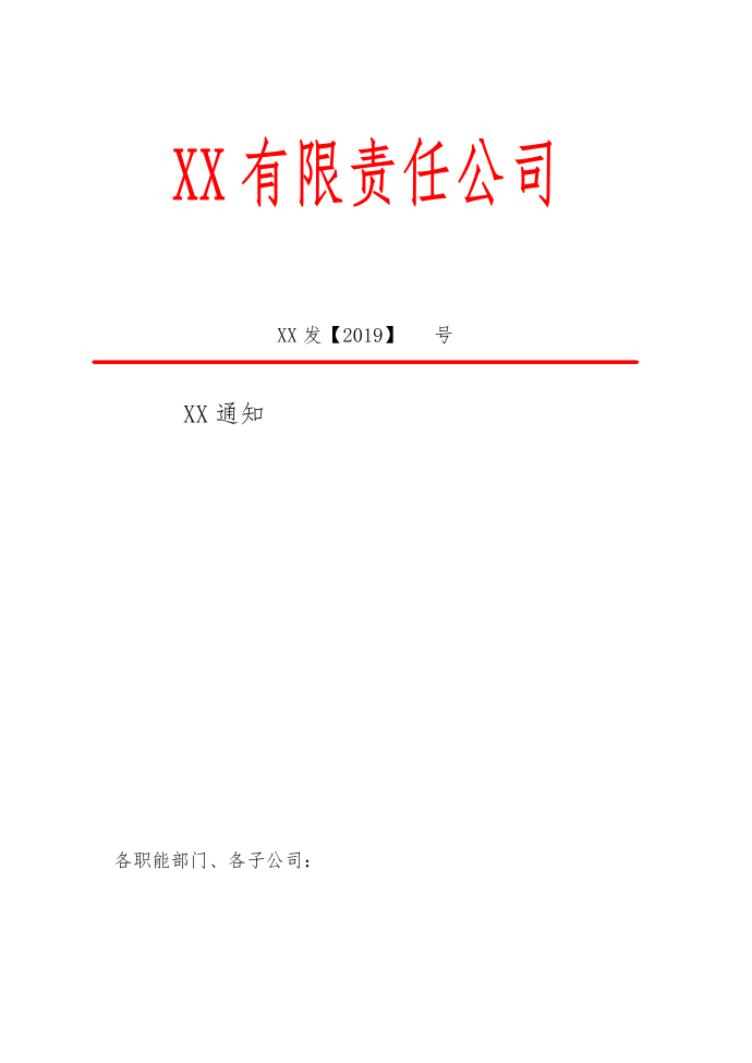 企业通知红头文件模板