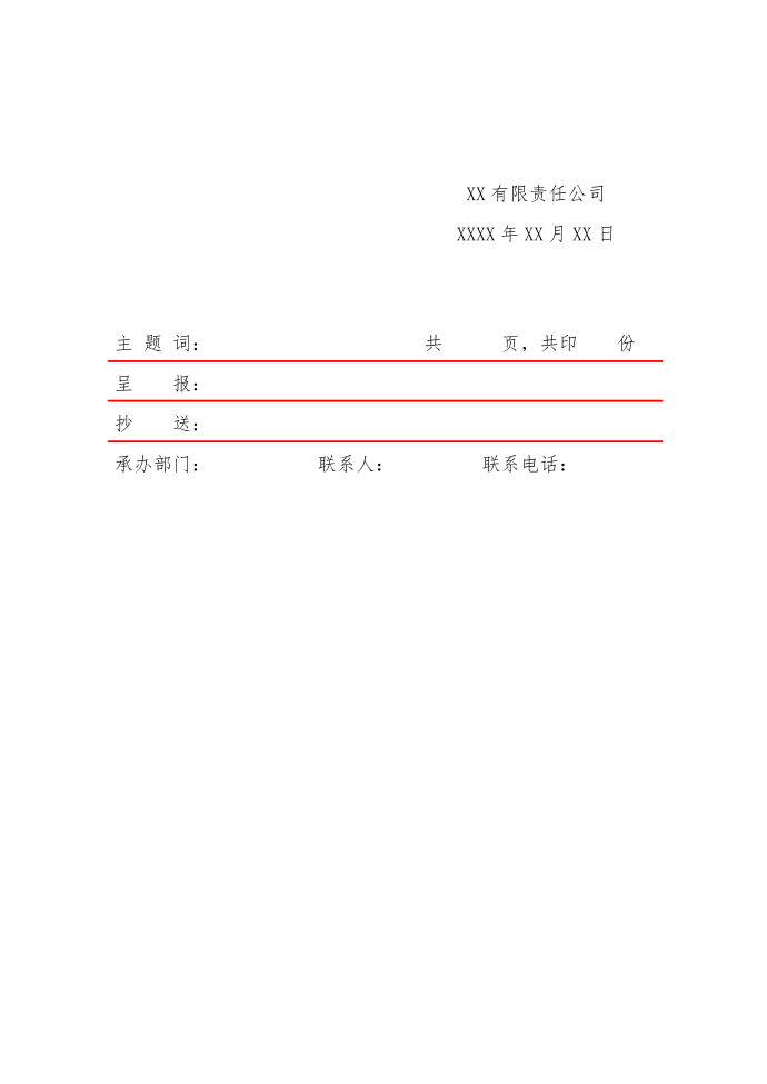 企业通知红头文件模板第2页