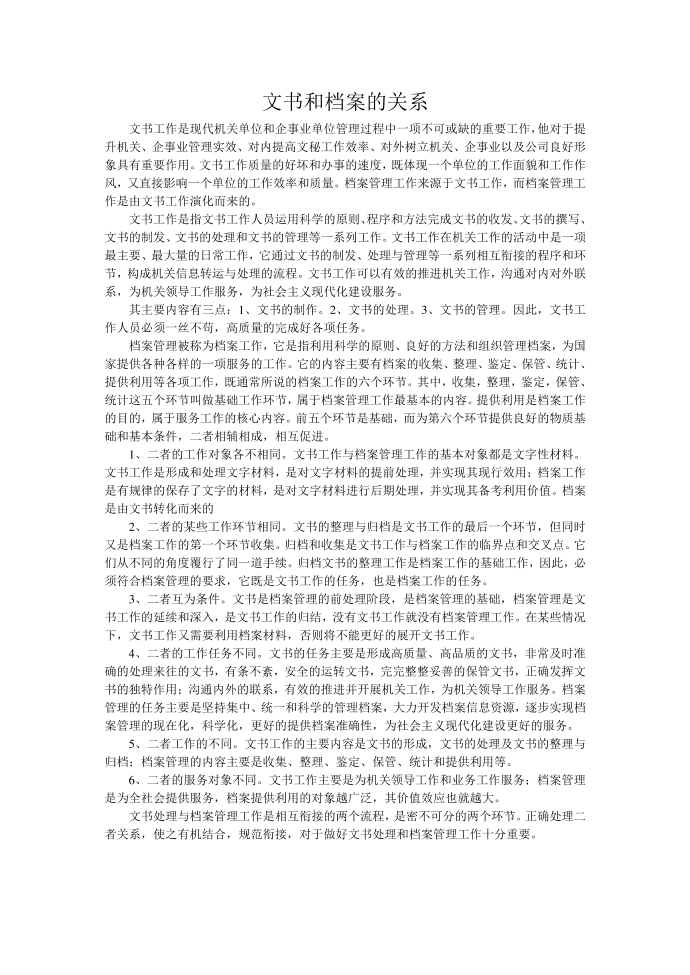 文书和档案的关系