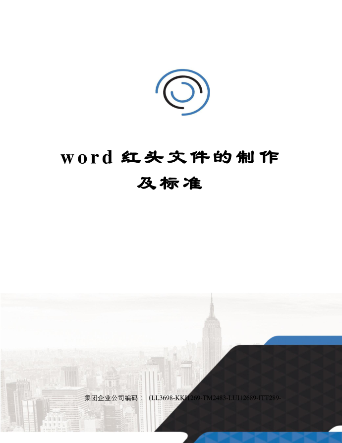 word红头文件的制作及标准第1页