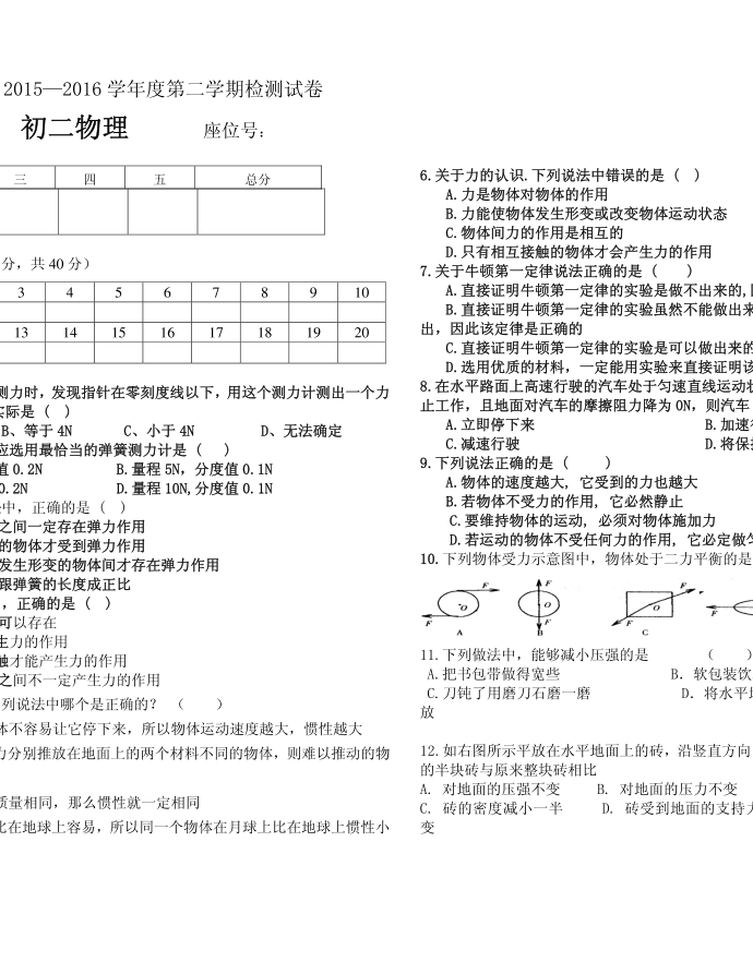 初二物理下册一检试卷