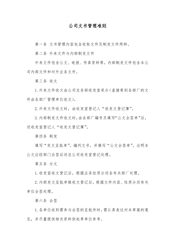 公司文书管理准则