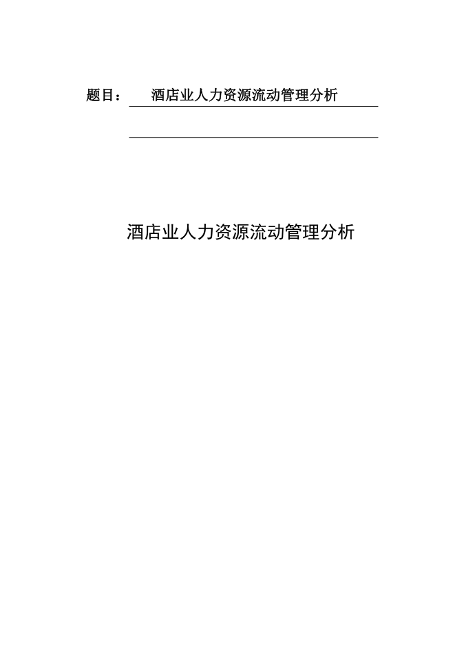 毕业论文封面、扉页第1页