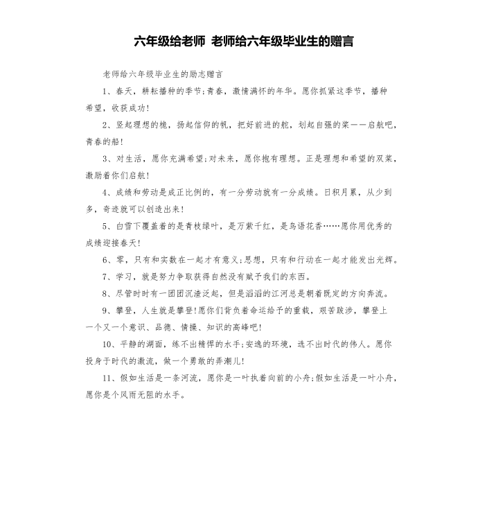 六年级给老师 老师给六年级毕业生的赠言第1页