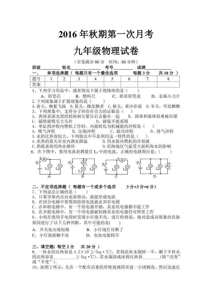 2016九年级上物理一试卷月第1页