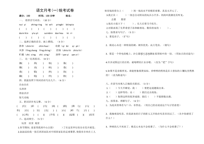 六年级语文月考一试卷第1页