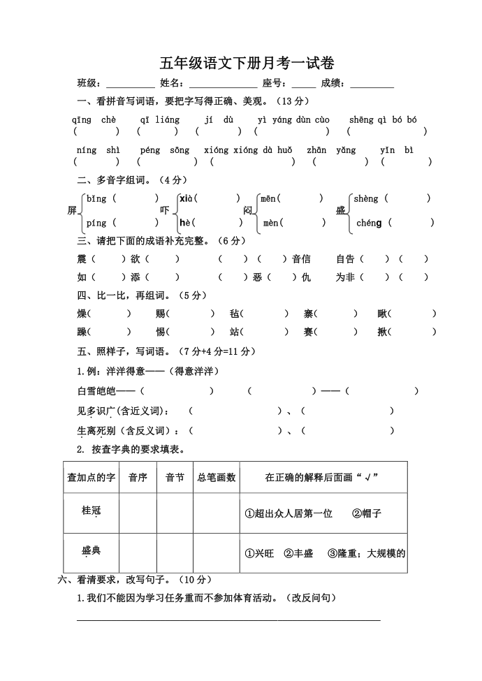 五年级语文下册月考一试卷第1页