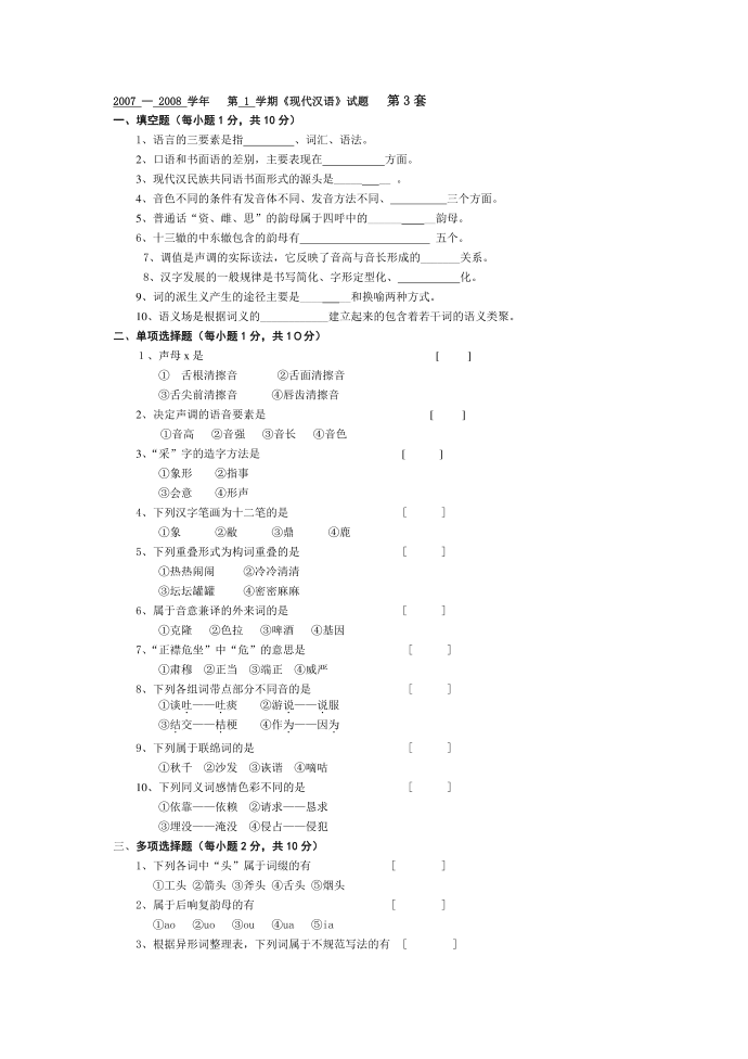 河北师大现代汉语一试卷3第1页