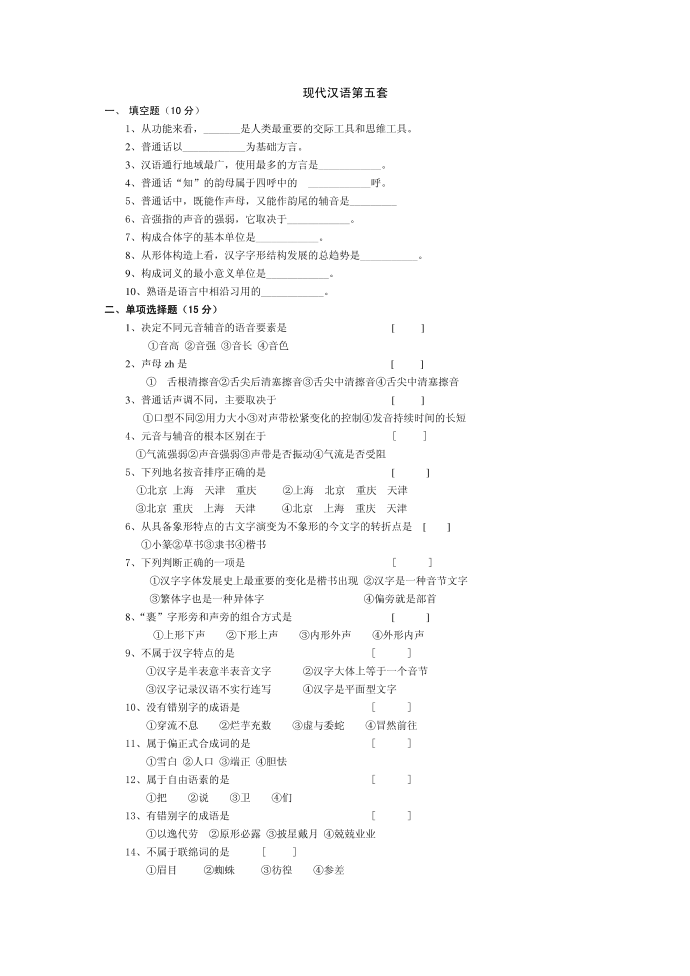 河北师大现代汉语一试卷5第1页