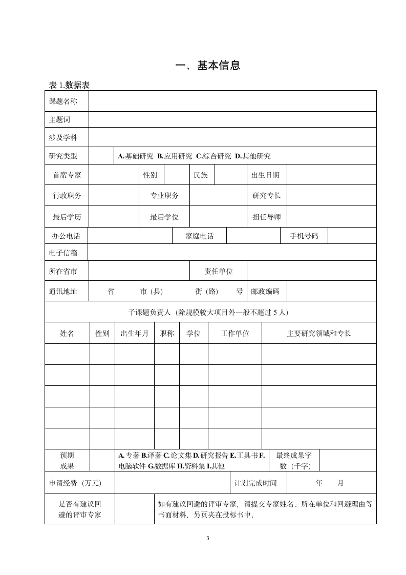 2014年重大(点)课题投标书第4页