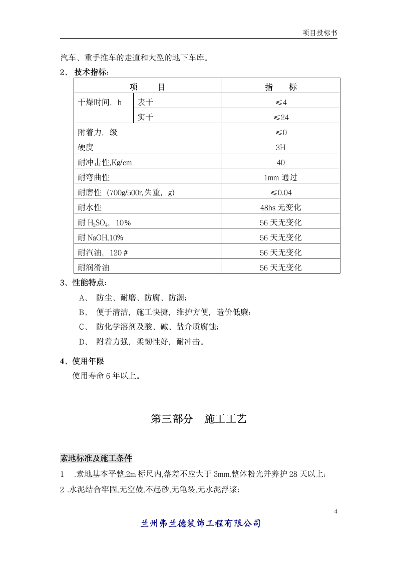 弗兰德环氧地坪漆地下停车场标准方案书投标书第4页