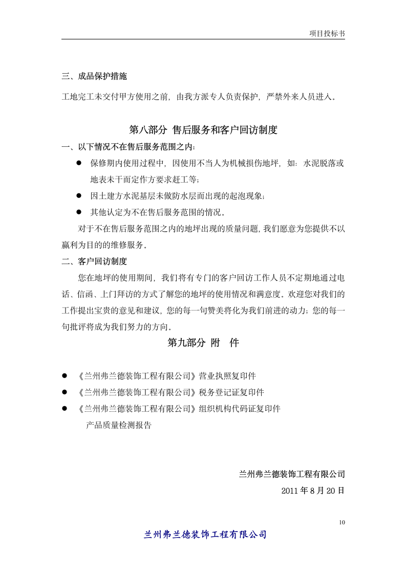 弗兰德环氧地坪漆地下停车场标准方案书投标书第10页