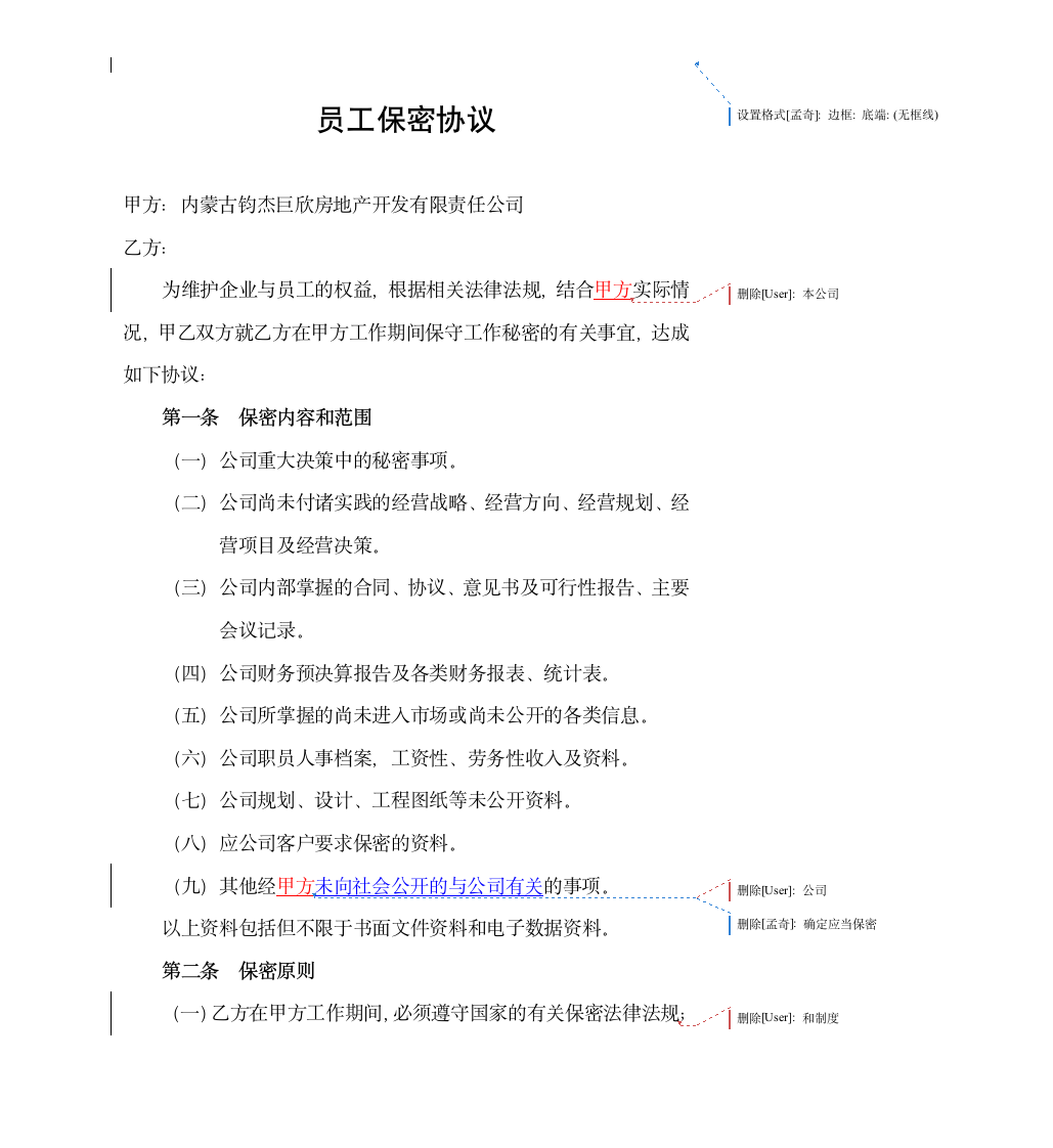 公司员工保密协议(完成版)