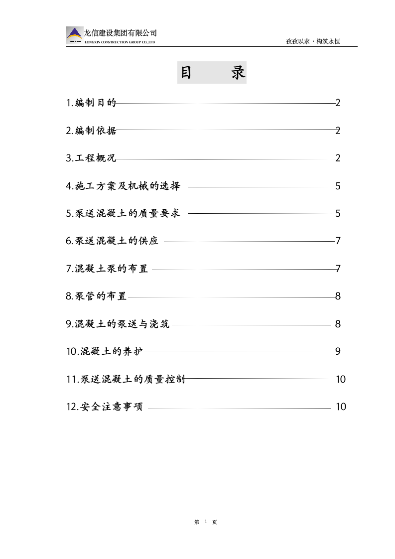 泵送混凝土施工方案