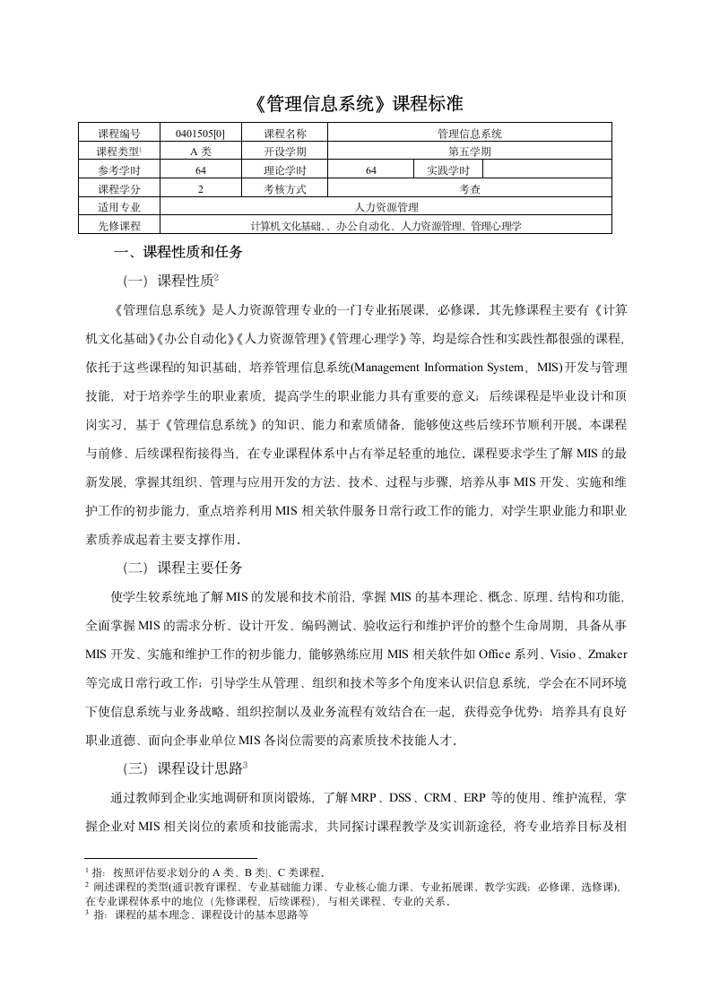 《管理信息系统》课程标准第1页