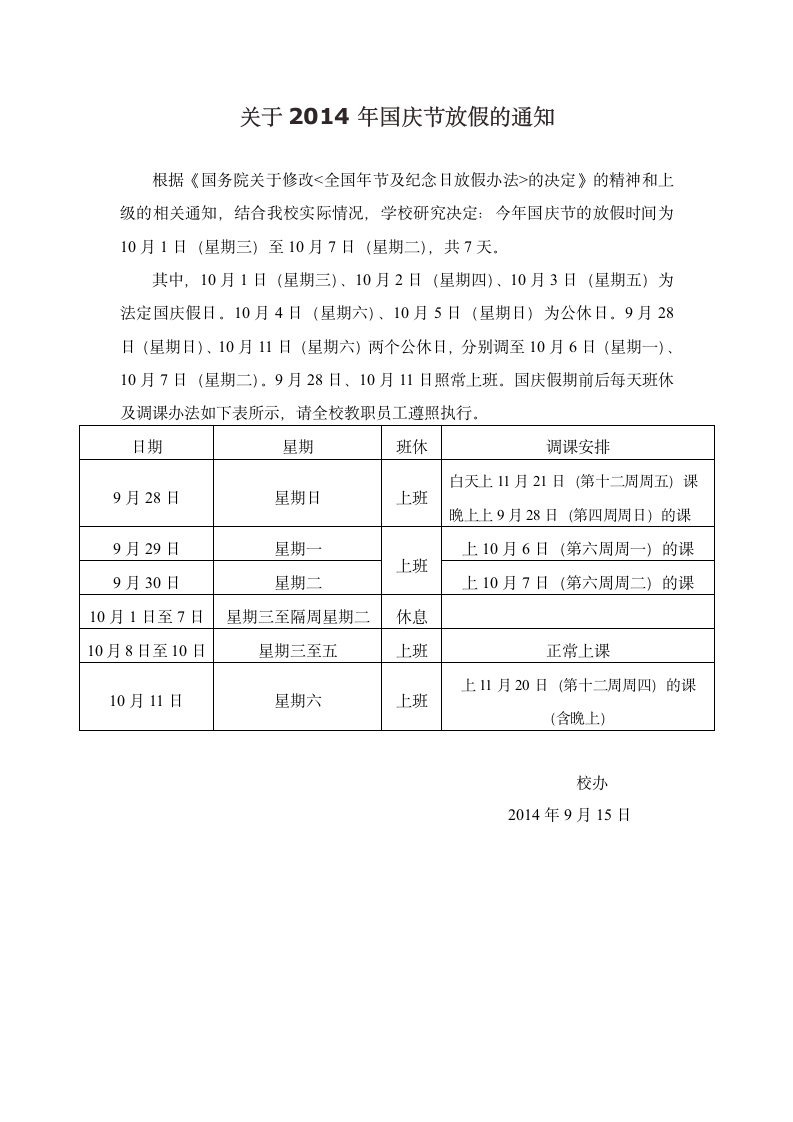 关于2014年国庆节放假的通知第1页