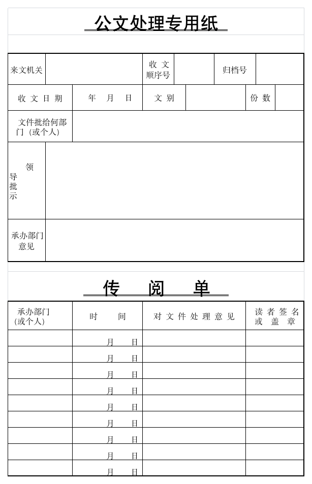 公文处理单 电子版