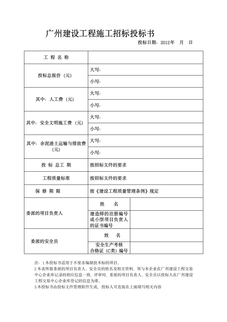 广州建设工程施工招标投标书