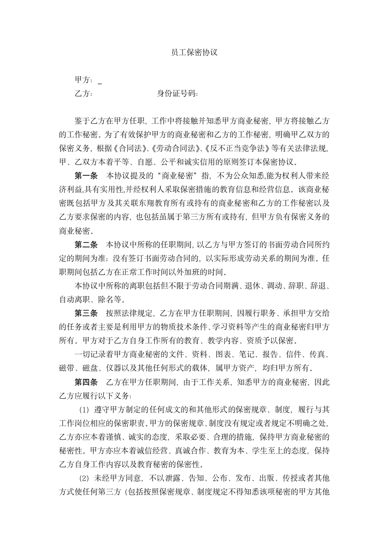 员工老板双方保密协议第2页