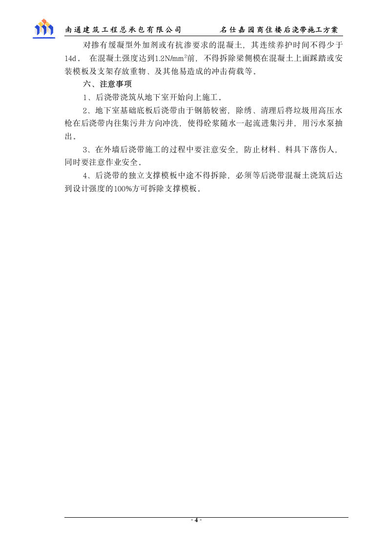 后浇带专项施工方案第5页