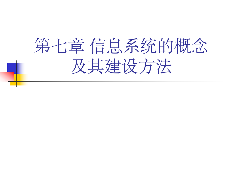 信息管理与信息系统概论_第七章_信息系统的概念及其建设方法第1页