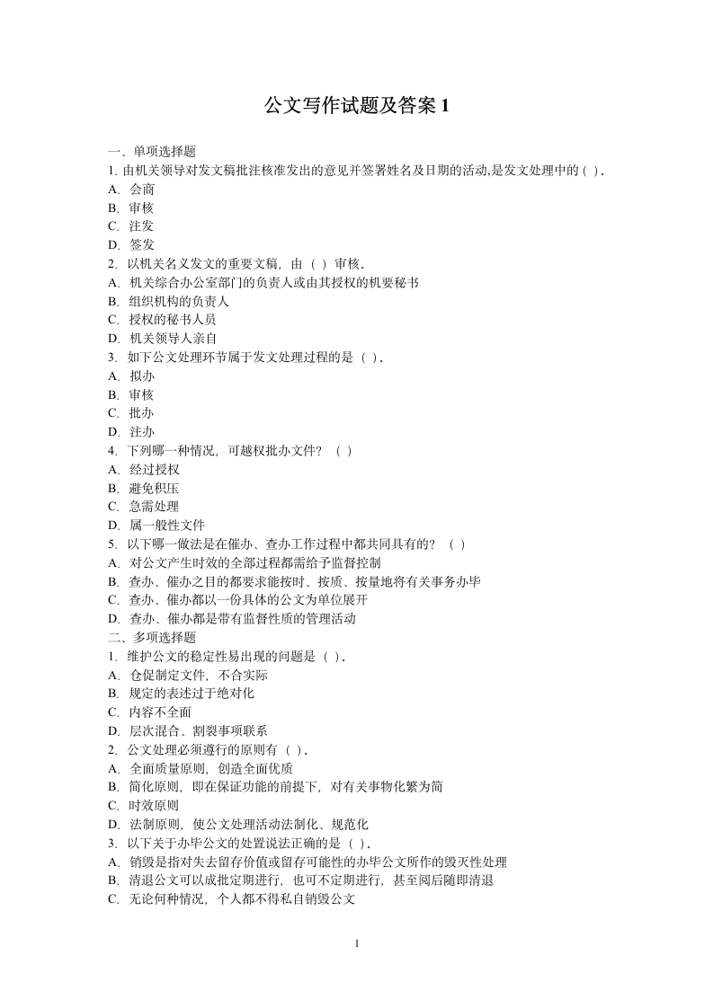 公文写作试题与答案第1页