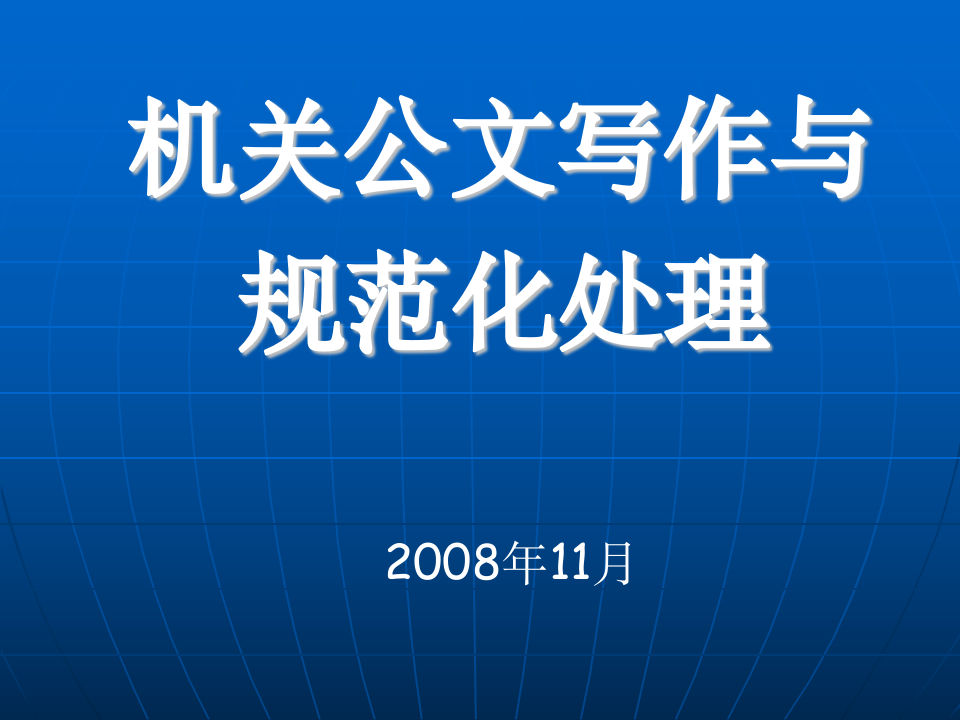 机关公文写作与规范化处理第1页