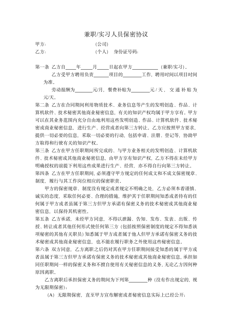 兼职实习人员保密协议