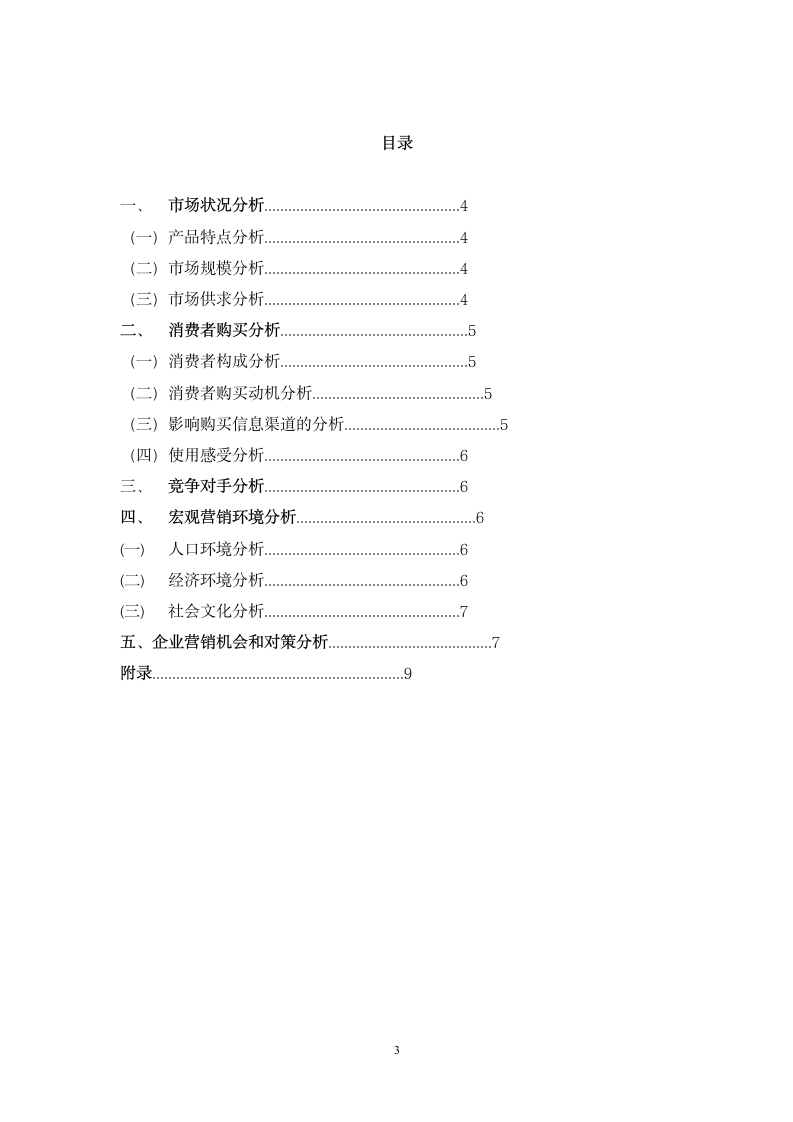 市场环境分析报告第3页