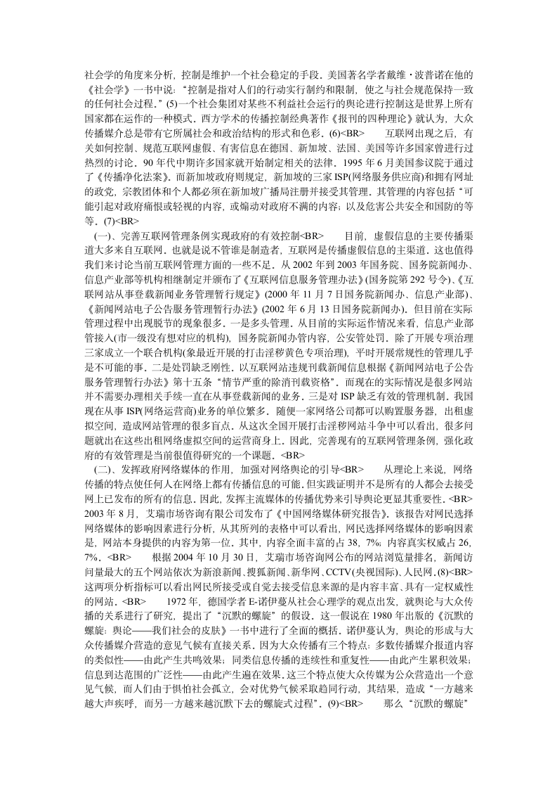 互联网虚假信息的控制与网络舆情的引导第3页