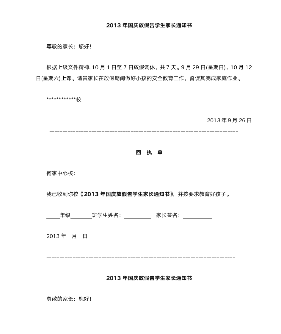 告学生家长国庆放假通知书