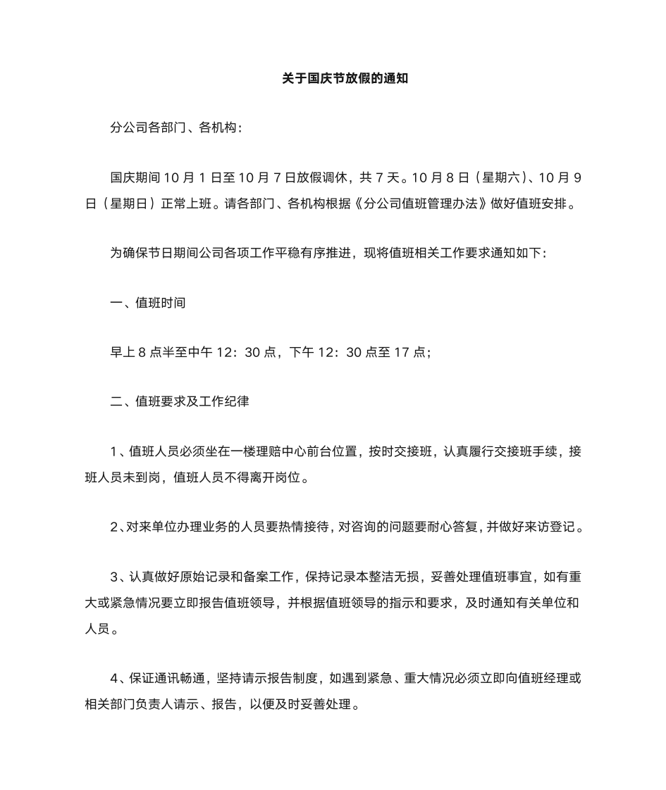 关于分公司国庆放假安排的通知第1页