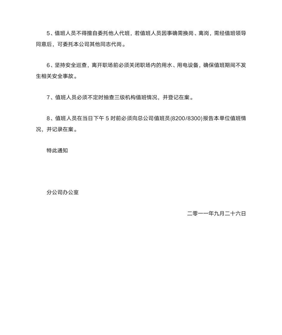 关于分公司国庆放假安排的通知第2页