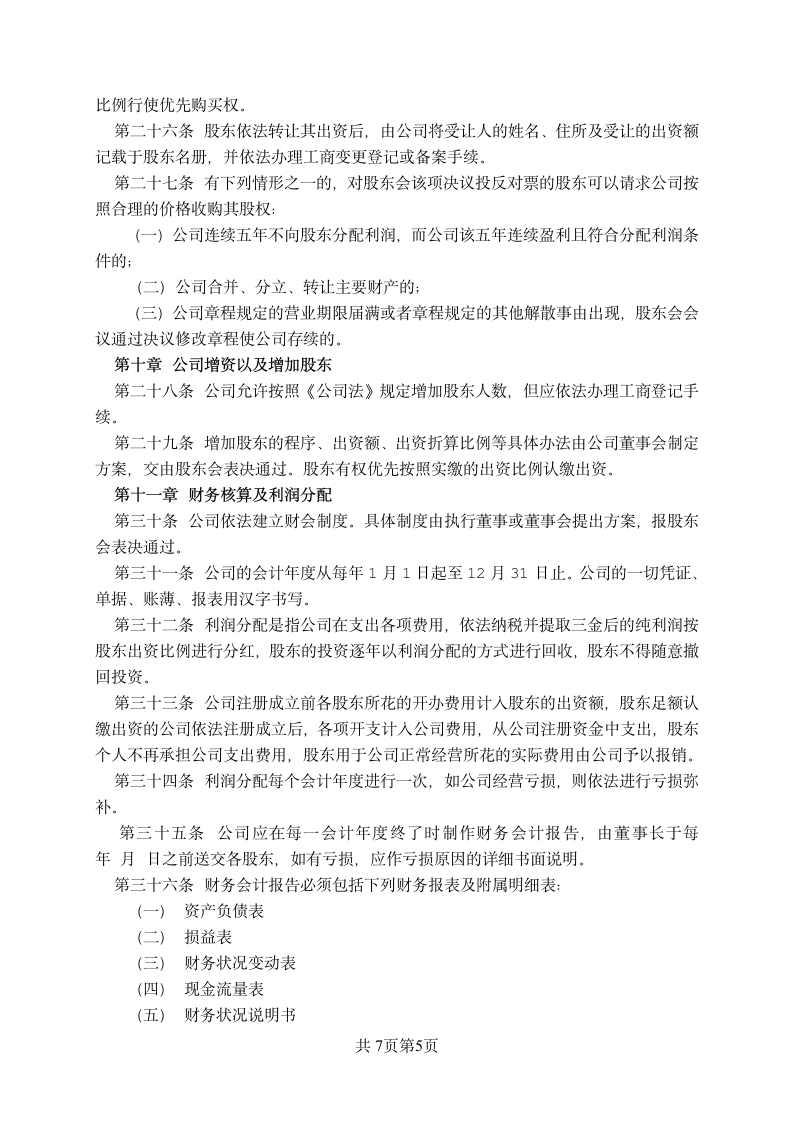 股东协议书范本第5页